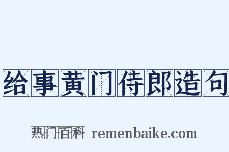 给事黄门侍郎造句是什么意思的图片